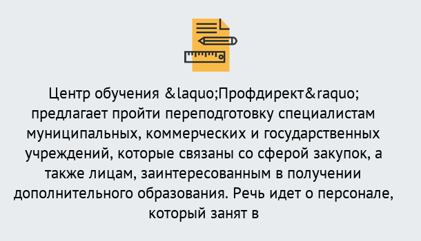 Почему нужно обратиться к нам? Холмск Профессиональная переподготовка по направлению «Государственные закупки» в Холмск