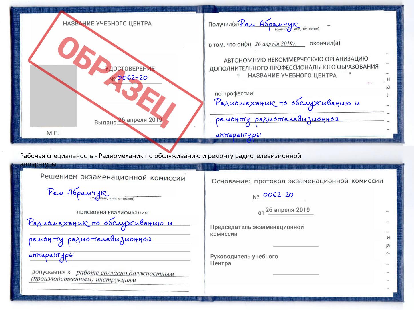 Радиомеханик по обслуживанию и ремонту радиотелевизионной аппаратуры Холмск