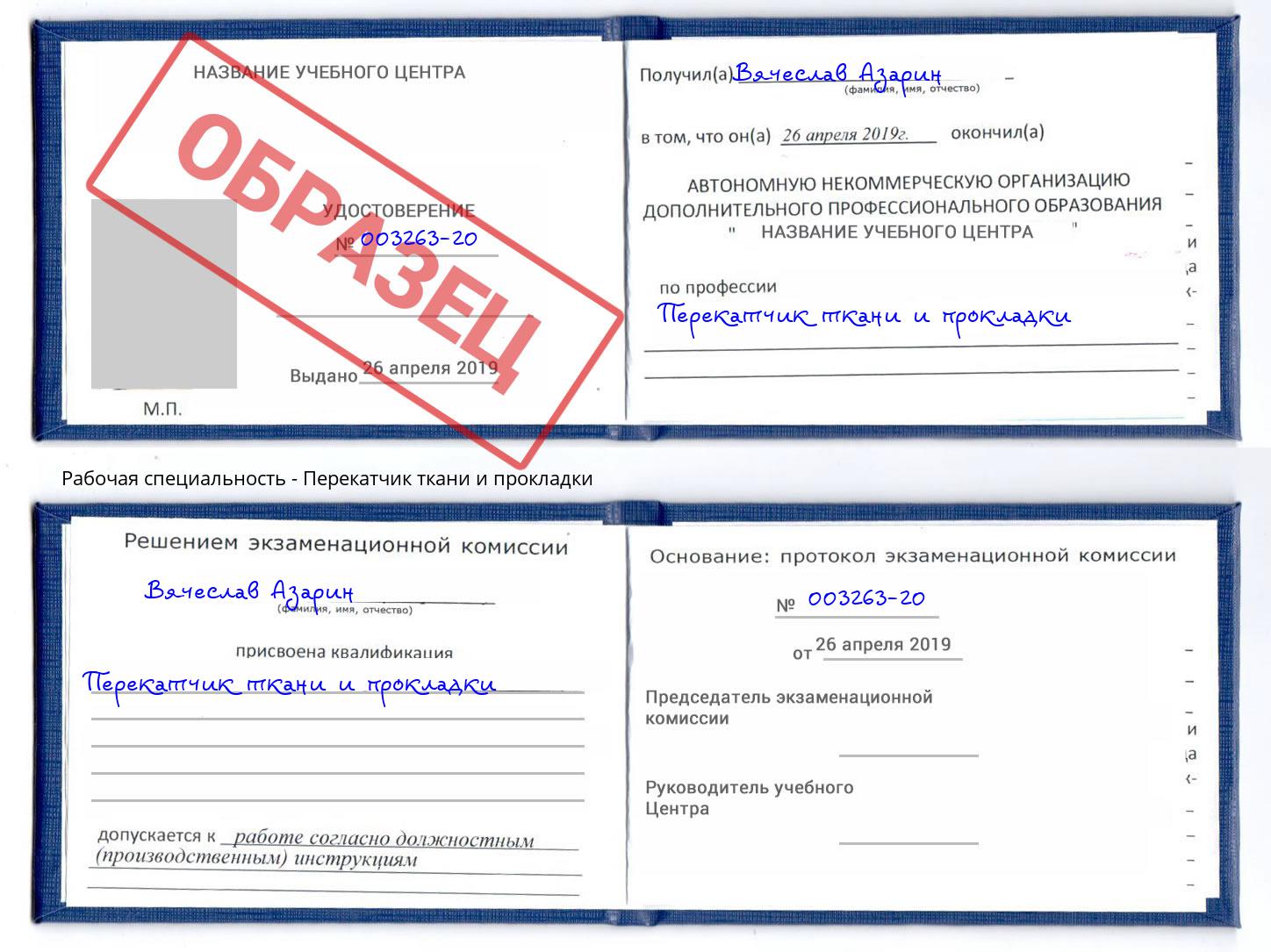 Перекатчик ткани и прокладки Холмск