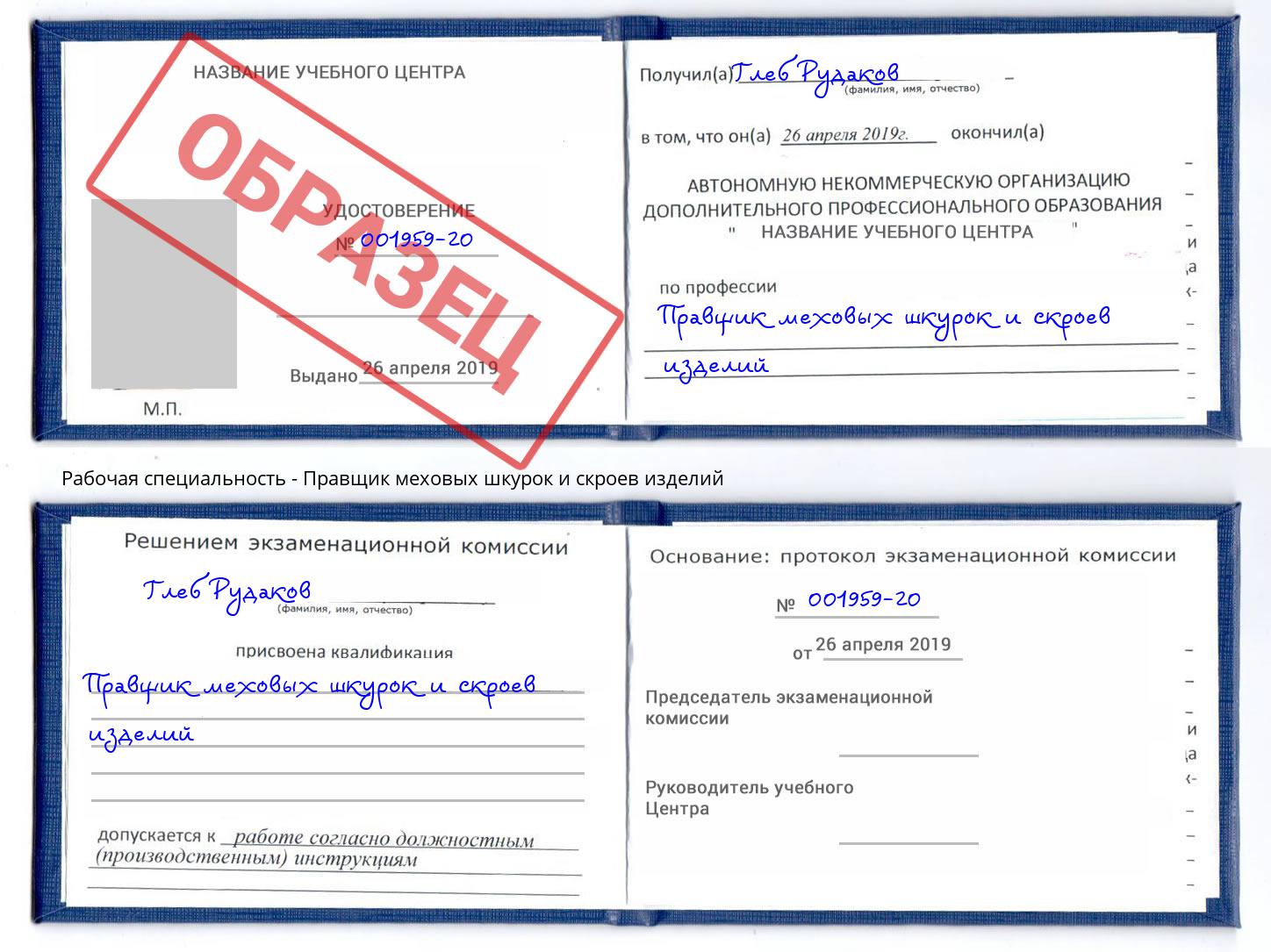 Правщик меховых шкурок и скроев изделий Холмск