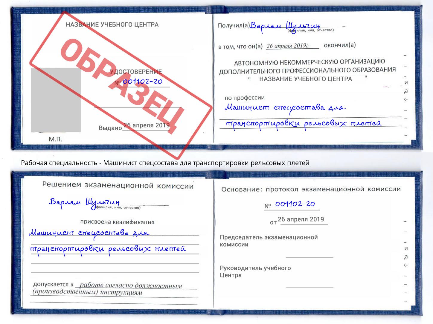 Машинист спецсостава для транспортировки рельсовых плетей Холмск