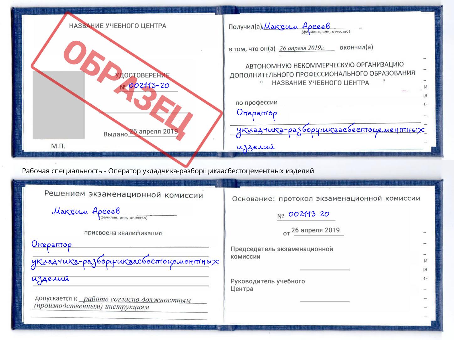 Оператор укладчика-разборщикаасбестоцементных изделий Холмск