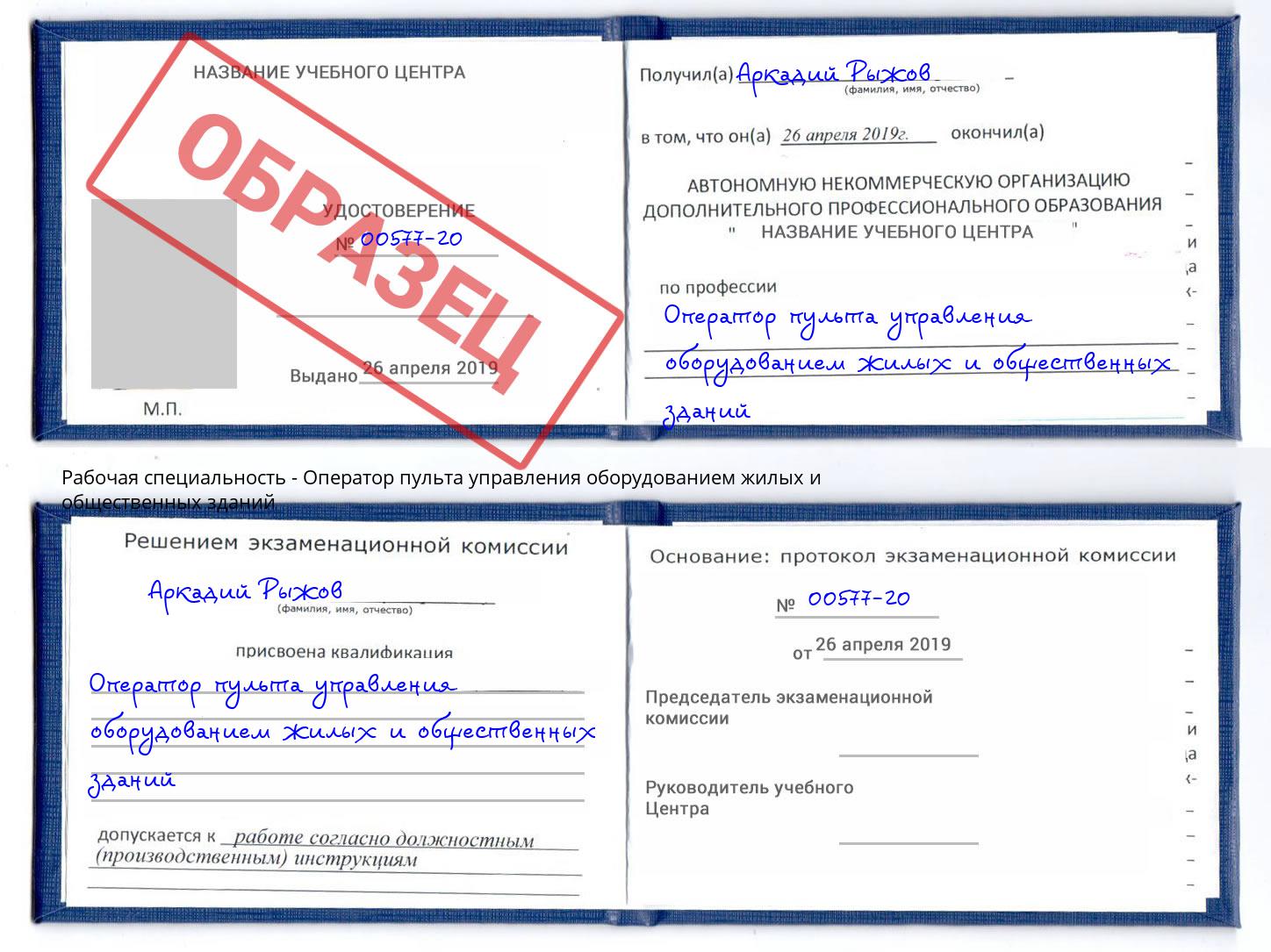 Оператор пульта управления оборудованием жилых и общественных зданий Холмск