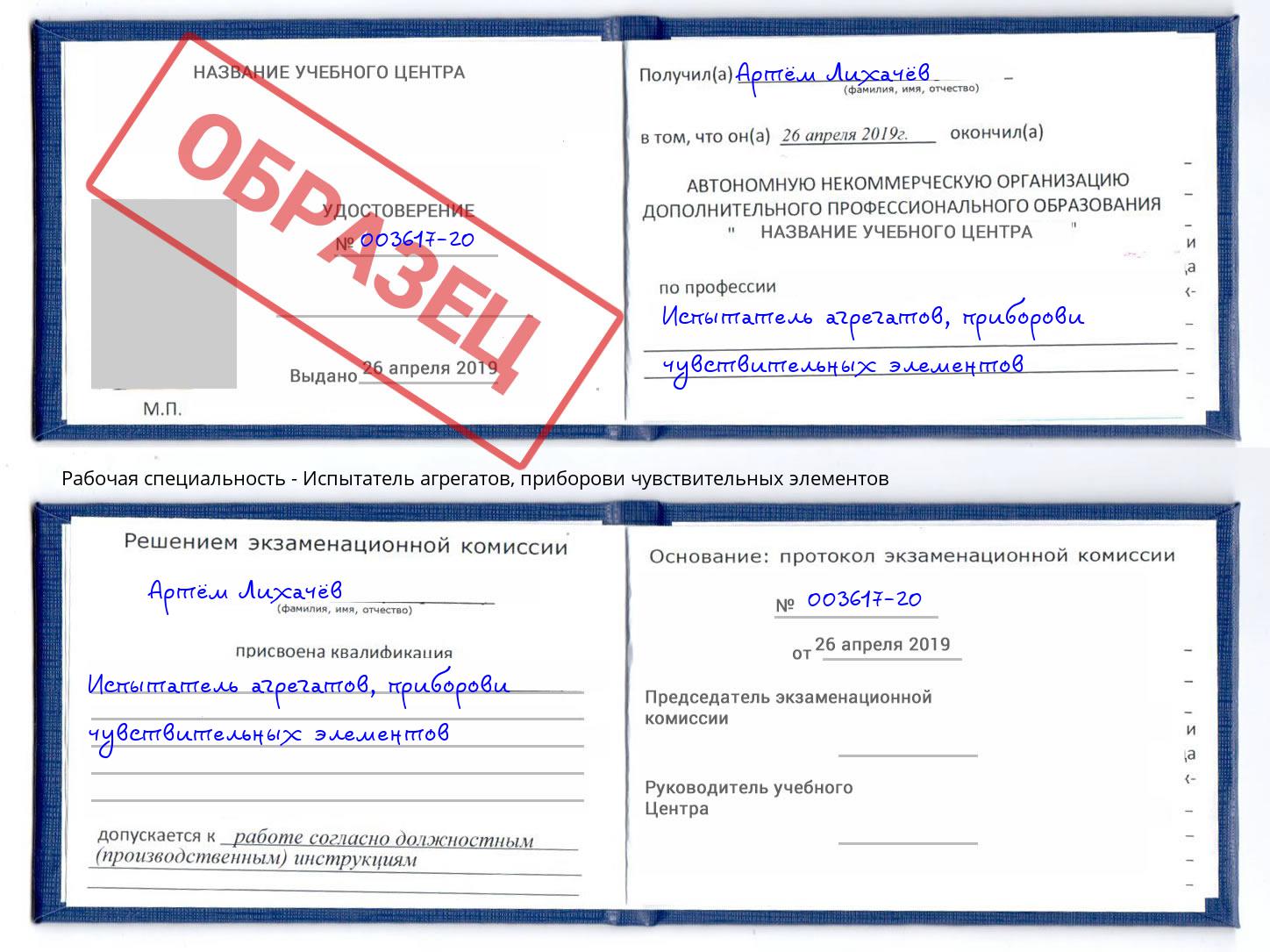 Испытатель агрегатов, приборови чувствительных элементов Холмск