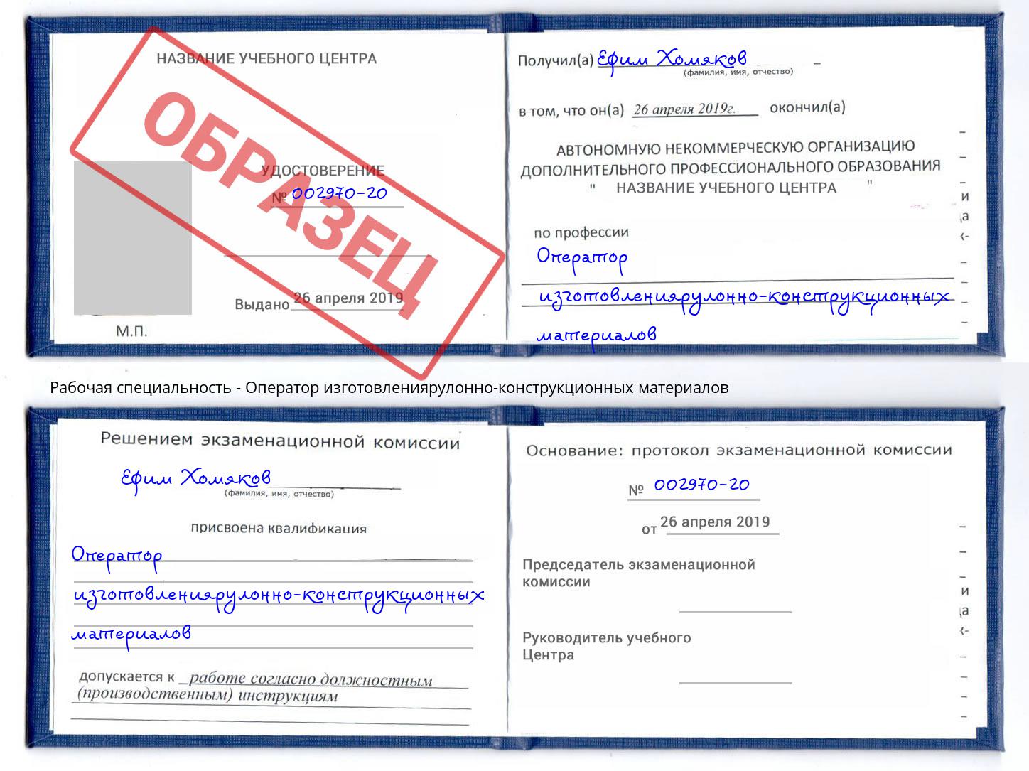 Оператор изготовлениярулонно-конструкционных материалов Холмск