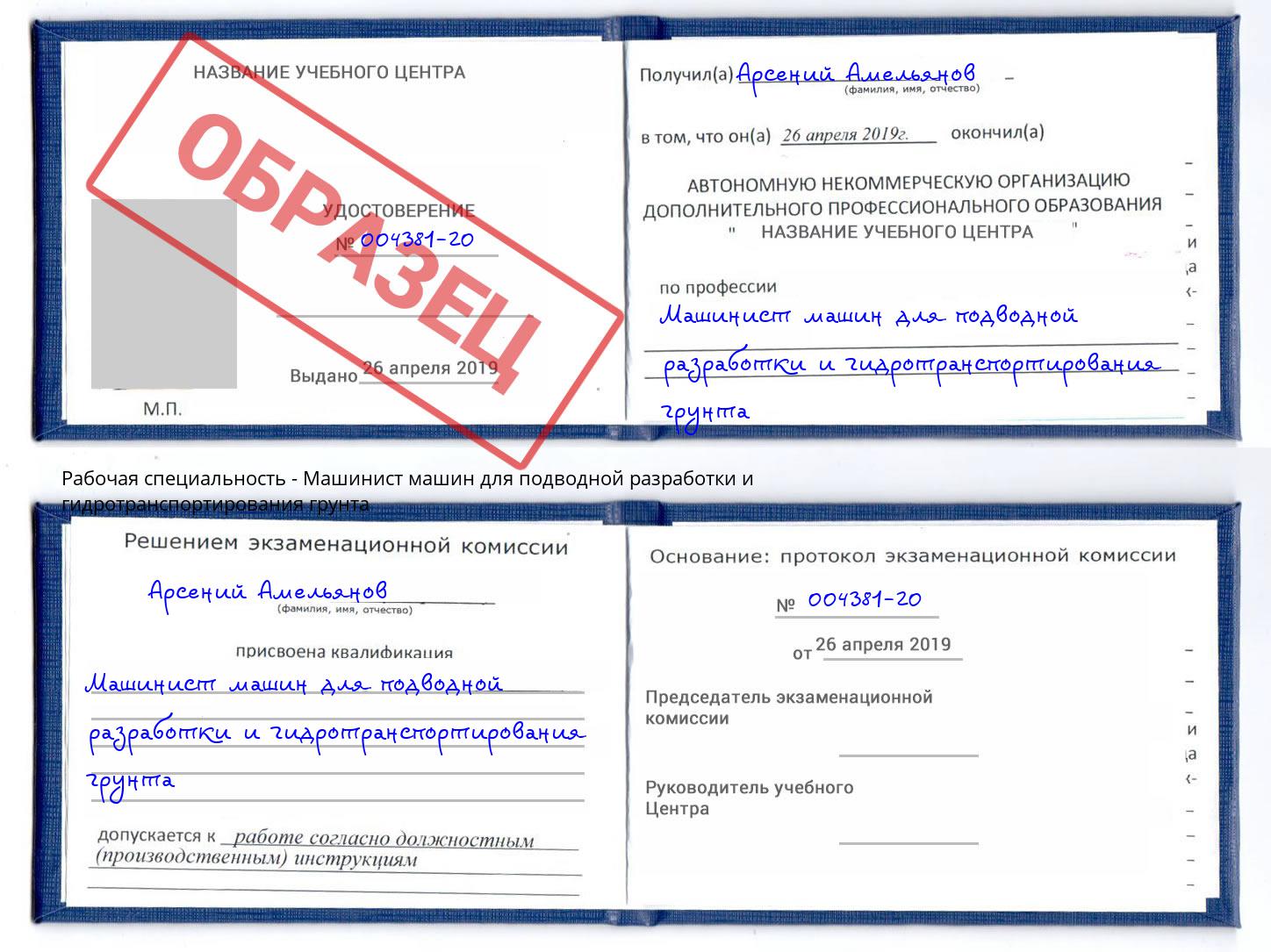Машинист машин для подводной разработки и гидротранспортирования грунта Холмск