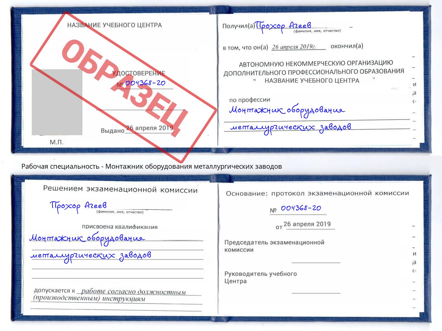 Монтажник оборудования металлургических заводов Холмск