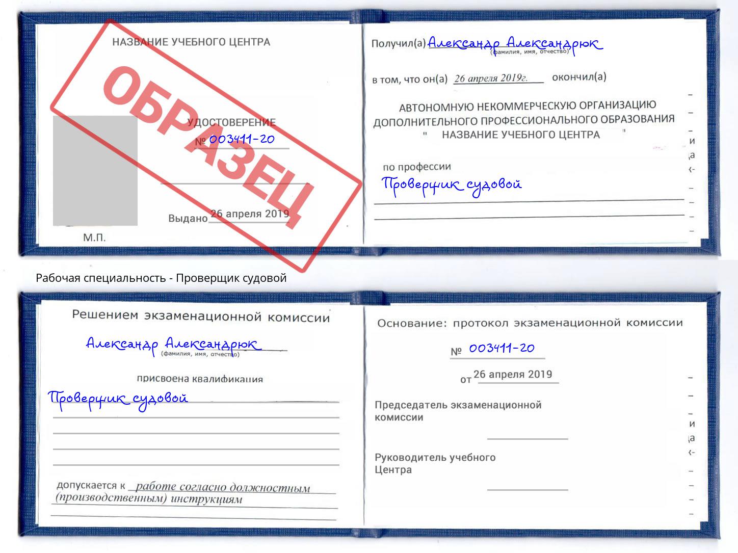 Проверщик судовой Холмск