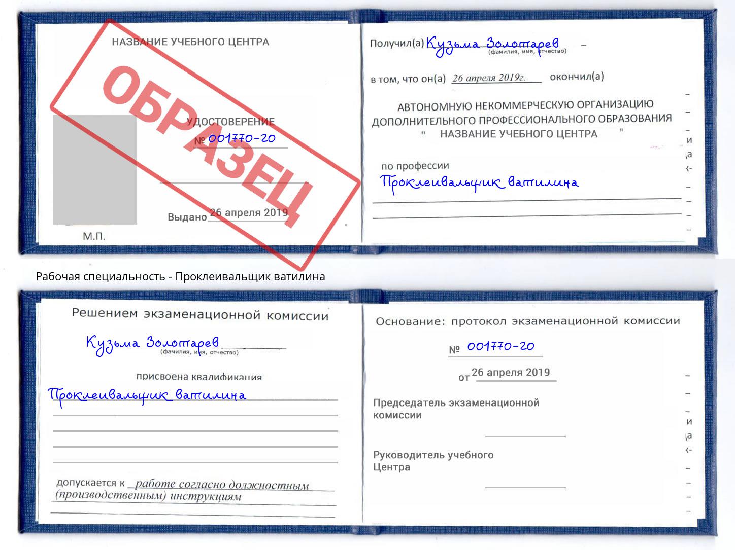 Проклеивальщик ватилина Холмск