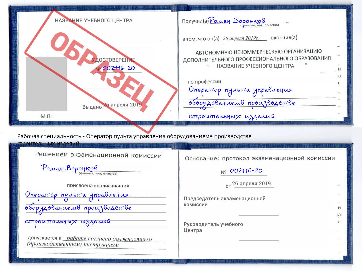 Оператор пульта управления оборудованиемв производстве строительных изделий Холмск