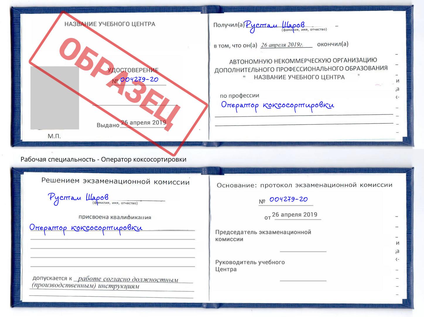 Оператор коксосортировки Холмск