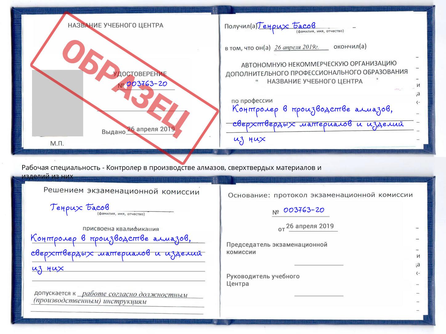 Контролер в производстве алмазов, сверхтвердых материалов и изделий из них Холмск
