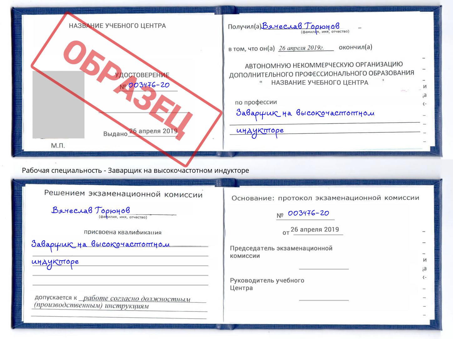Заварщик на высокочастотном индукторе Холмск