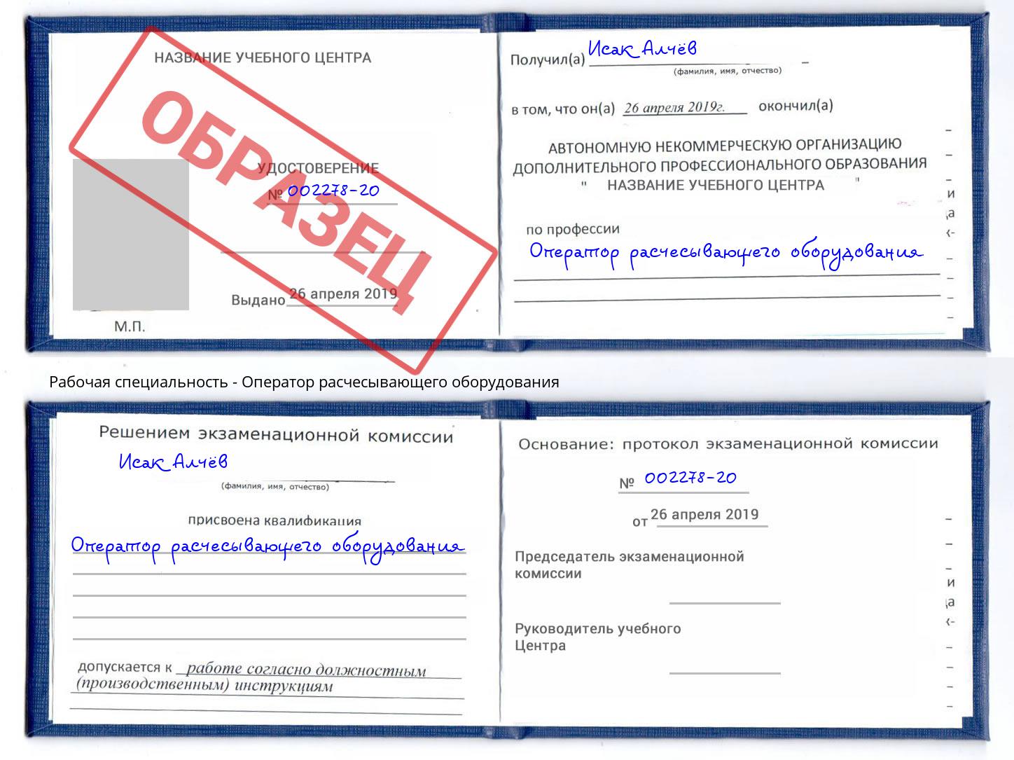 Оператор расчесывающего оборудования Холмск