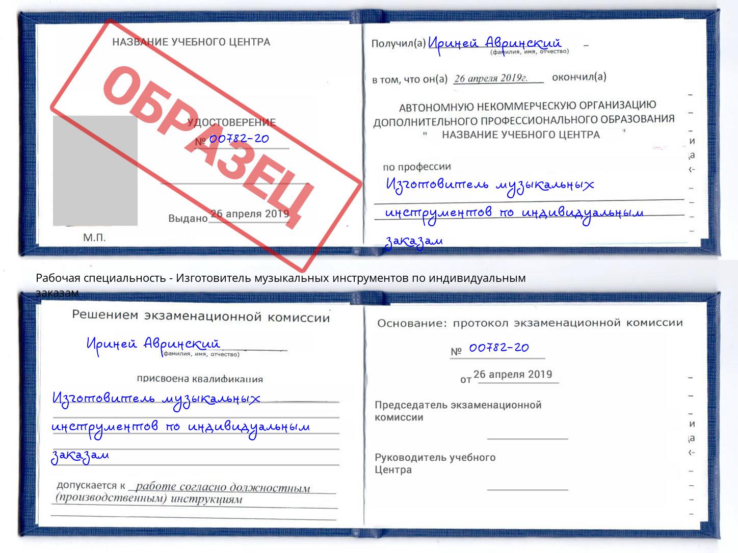 Изготовитель музыкальных инструментов по индивидуальным заказам Холмск