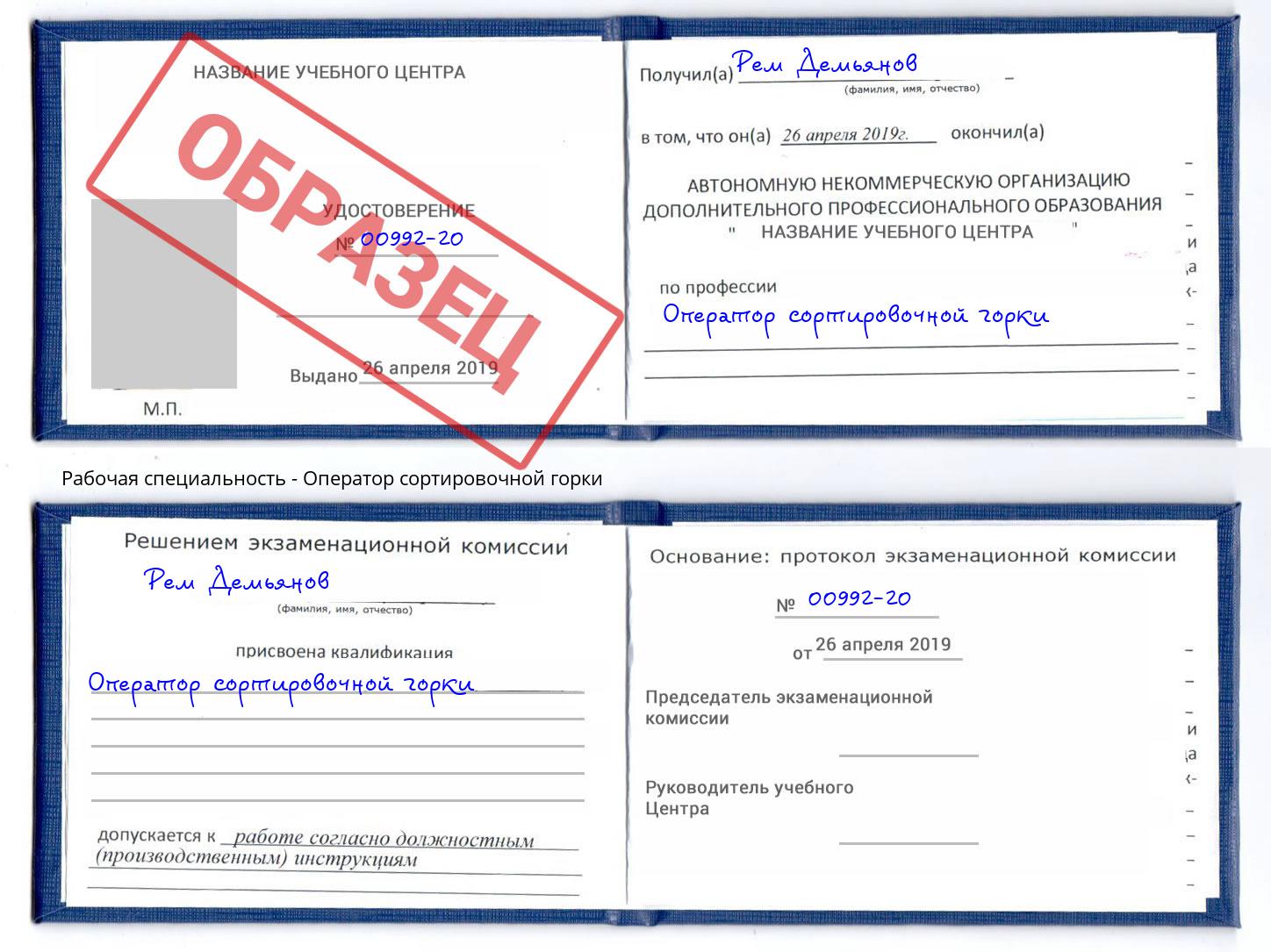 Оператор сортировочной горки Холмск