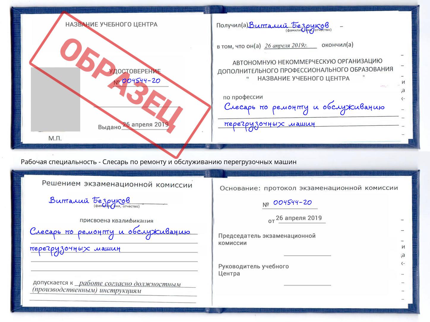 Слесарь по ремонту и обслуживанию перегрузочных машин Холмск