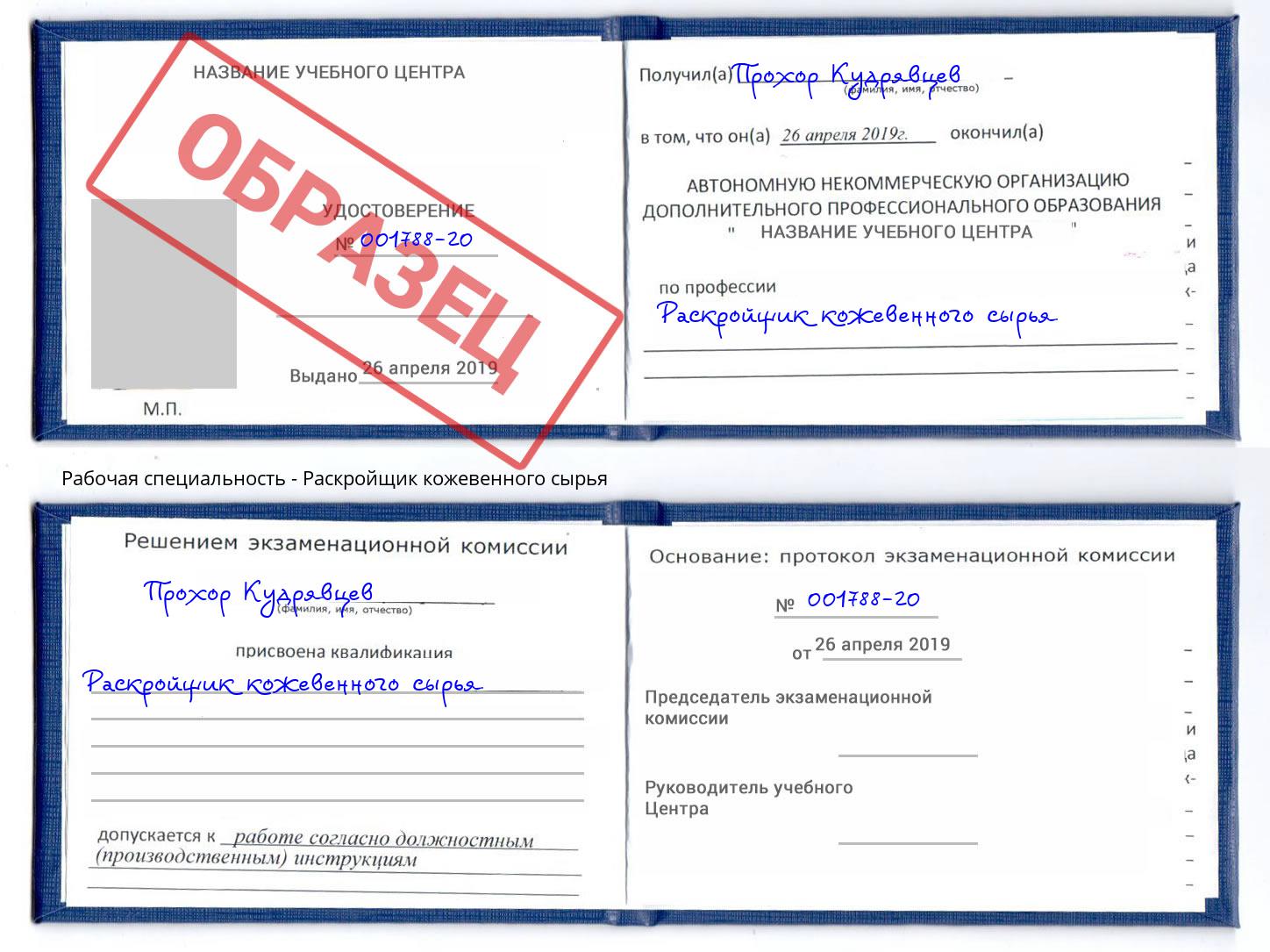 Раскройщик кожевенного сырья Холмск