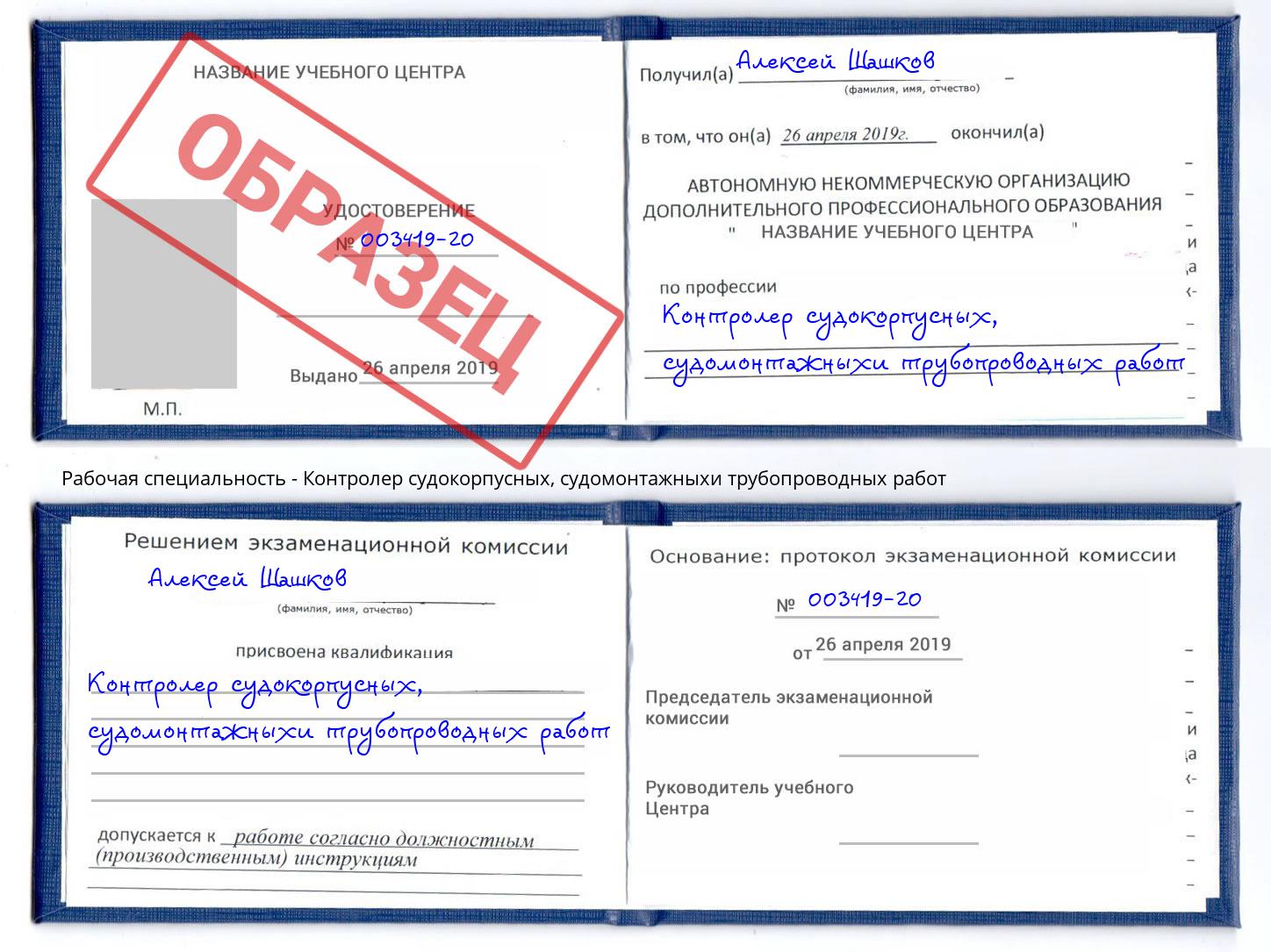 Контролер судокорпусных, судомонтажныхи трубопроводных работ Холмск