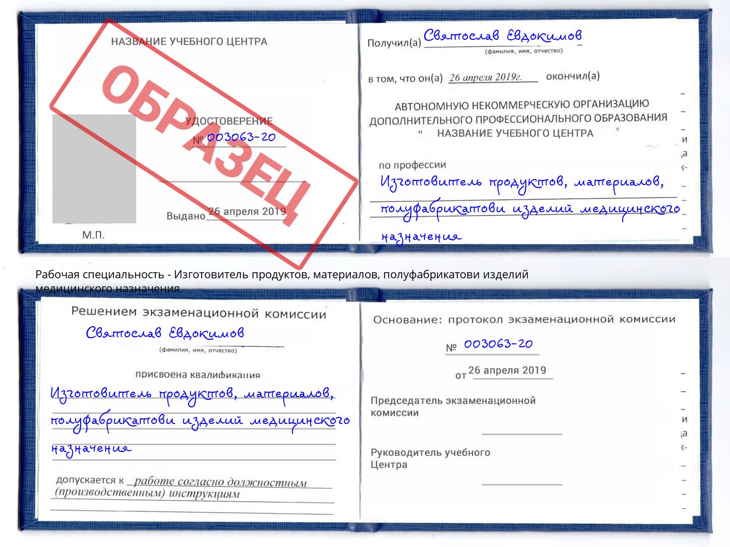 Изготовитель продуктов, материалов, полуфабрикатови изделий медицинского назначения Холмск