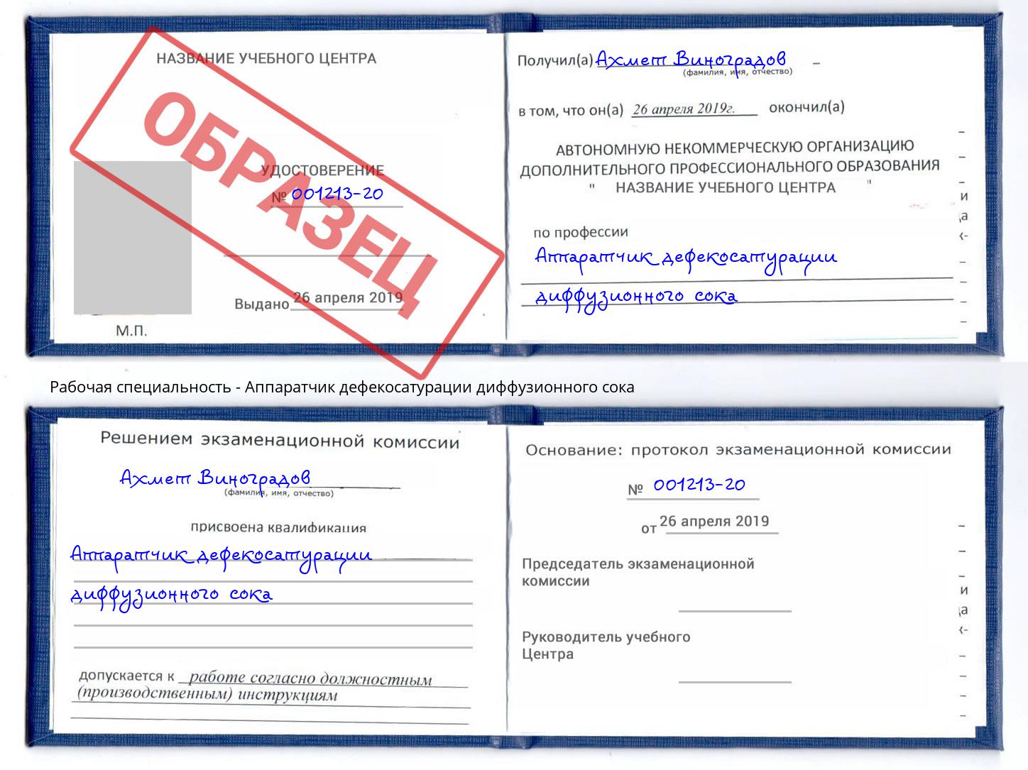 Аппаратчик дефекосатурации диффузионного сока Холмск