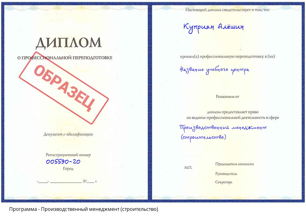 Производственный менеджмент (строительство) Холмск