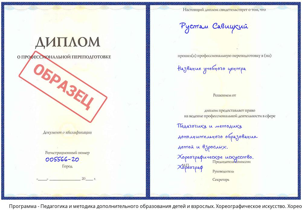 Педагогика и методика дополнительного образования детей и взрослых. Хореографическое искусство. Хореограф Холмск