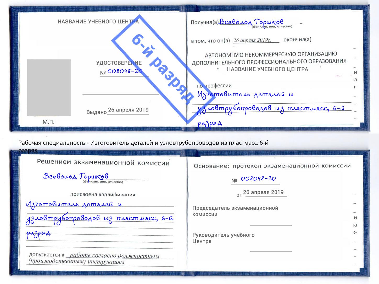 корочка 6-й разряд Изготовитель деталей и узловтрубопроводов из пластмасс Холмск