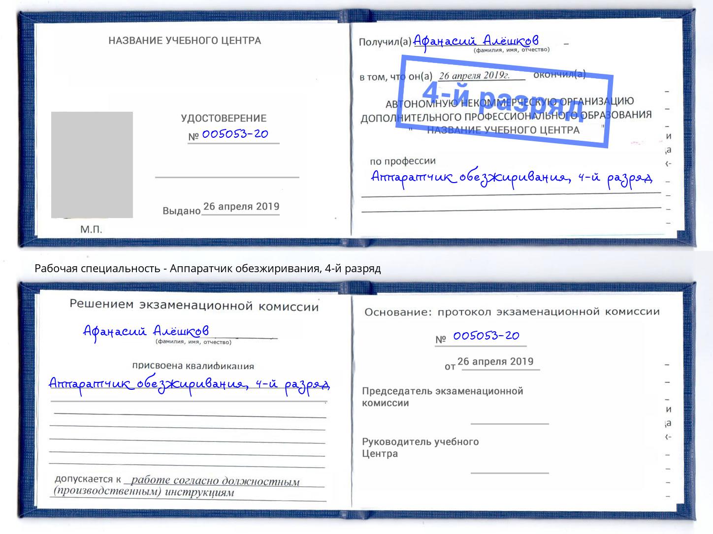 корочка 4-й разряд Аппаратчик обезжиривания Холмск