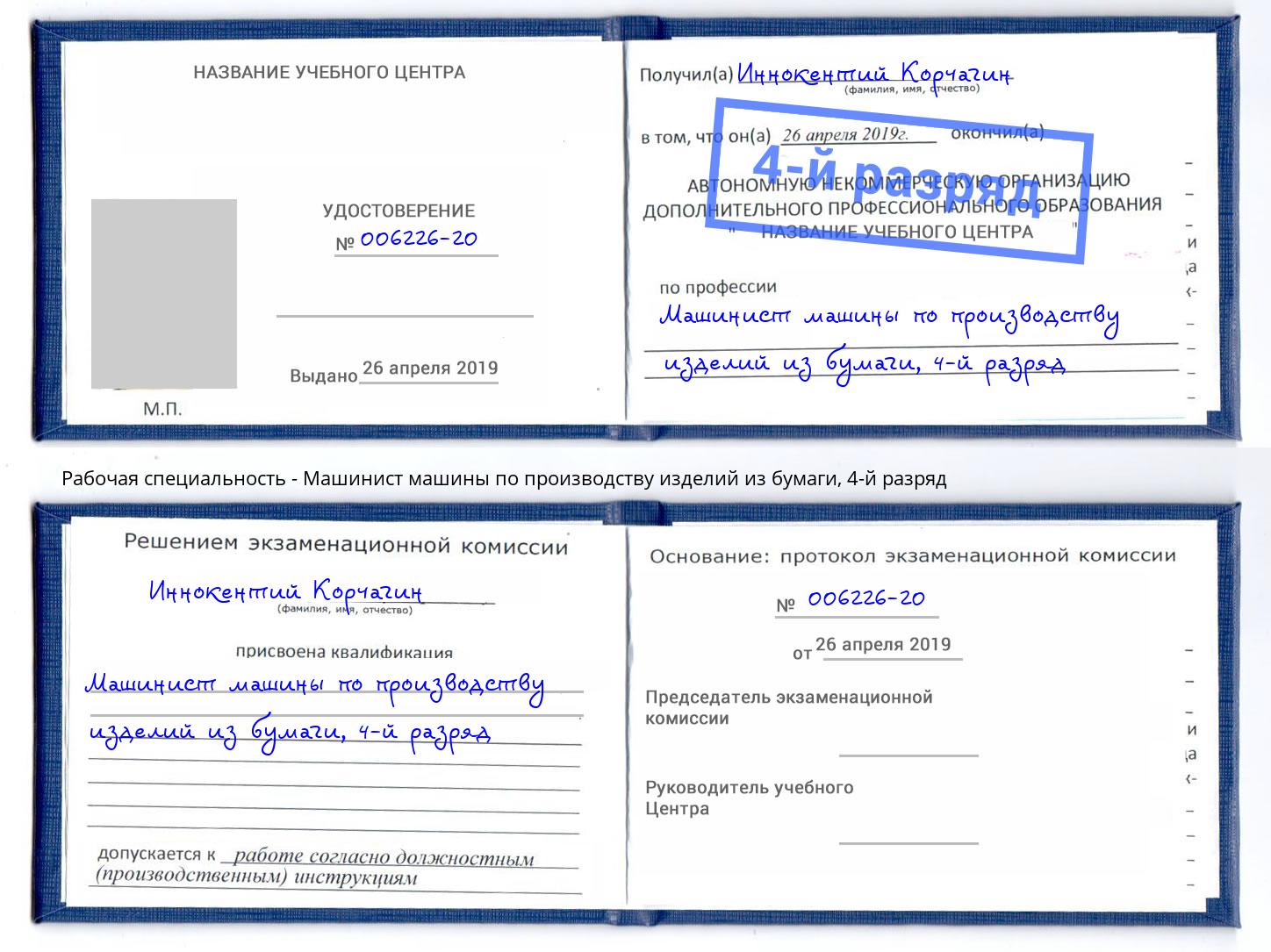 корочка 4-й разряд Машинист машины по производству изделий из бумаги Холмск