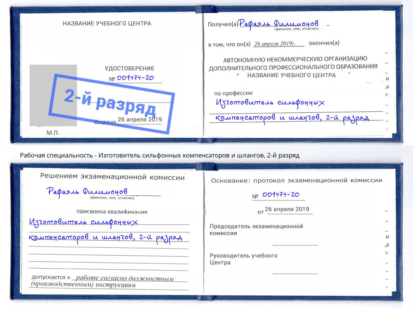 корочка 2-й разряд Изготовитель сильфонных компенсаторов и шлангов Холмск