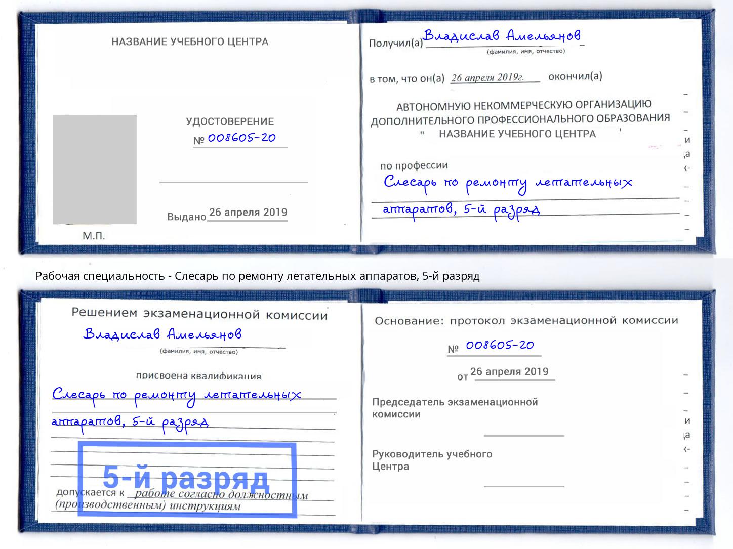 корочка 5-й разряд Слесарь по ремонту летательных аппаратов Холмск