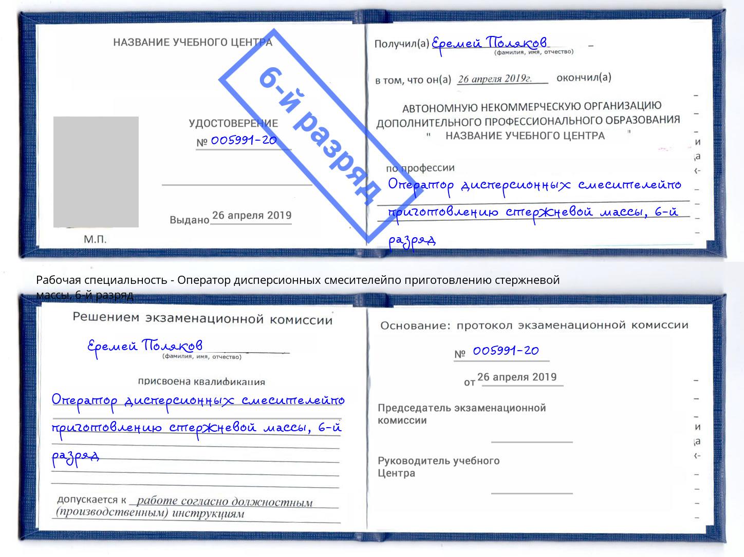 корочка 6-й разряд Оператор дисперсионных смесителейпо приготовлению стержневой массы Холмск