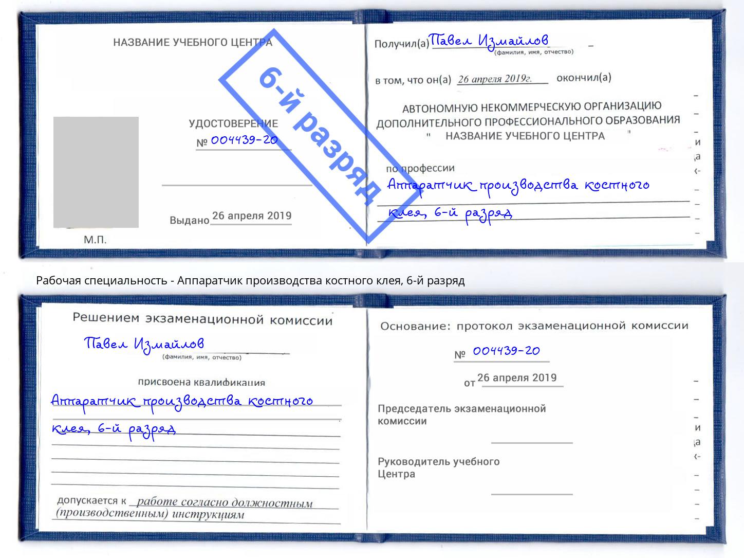 корочка 6-й разряд Аппаратчик производства костного клея Холмск