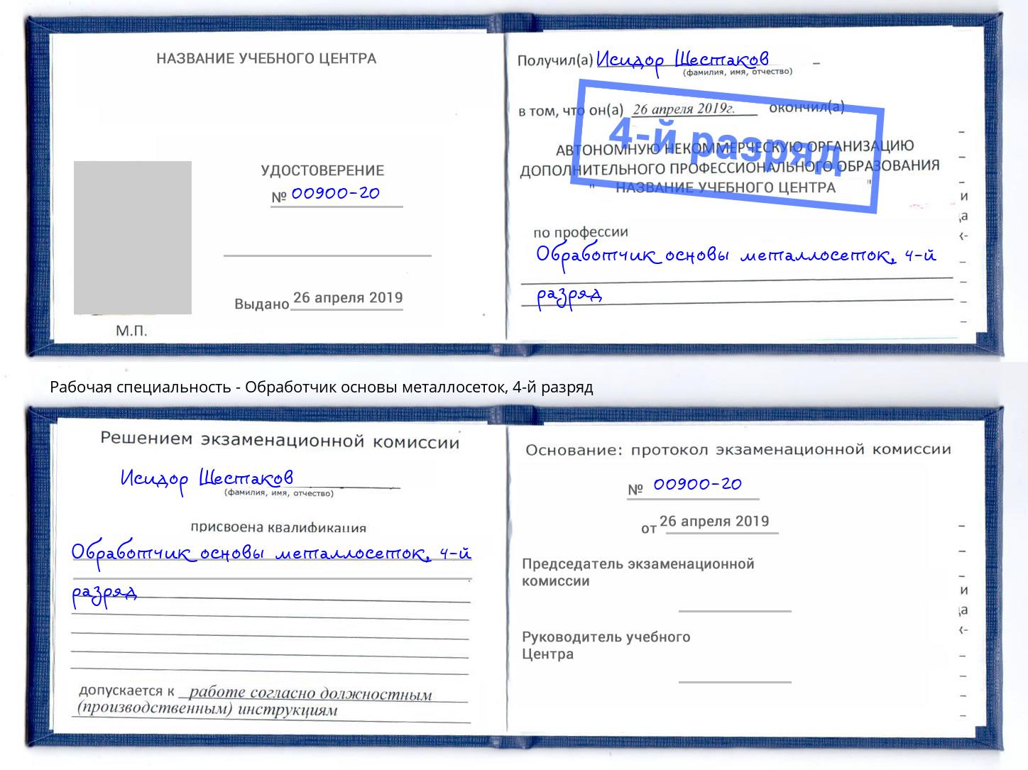 корочка 4-й разряд Обработчик основы металлосеток Холмск