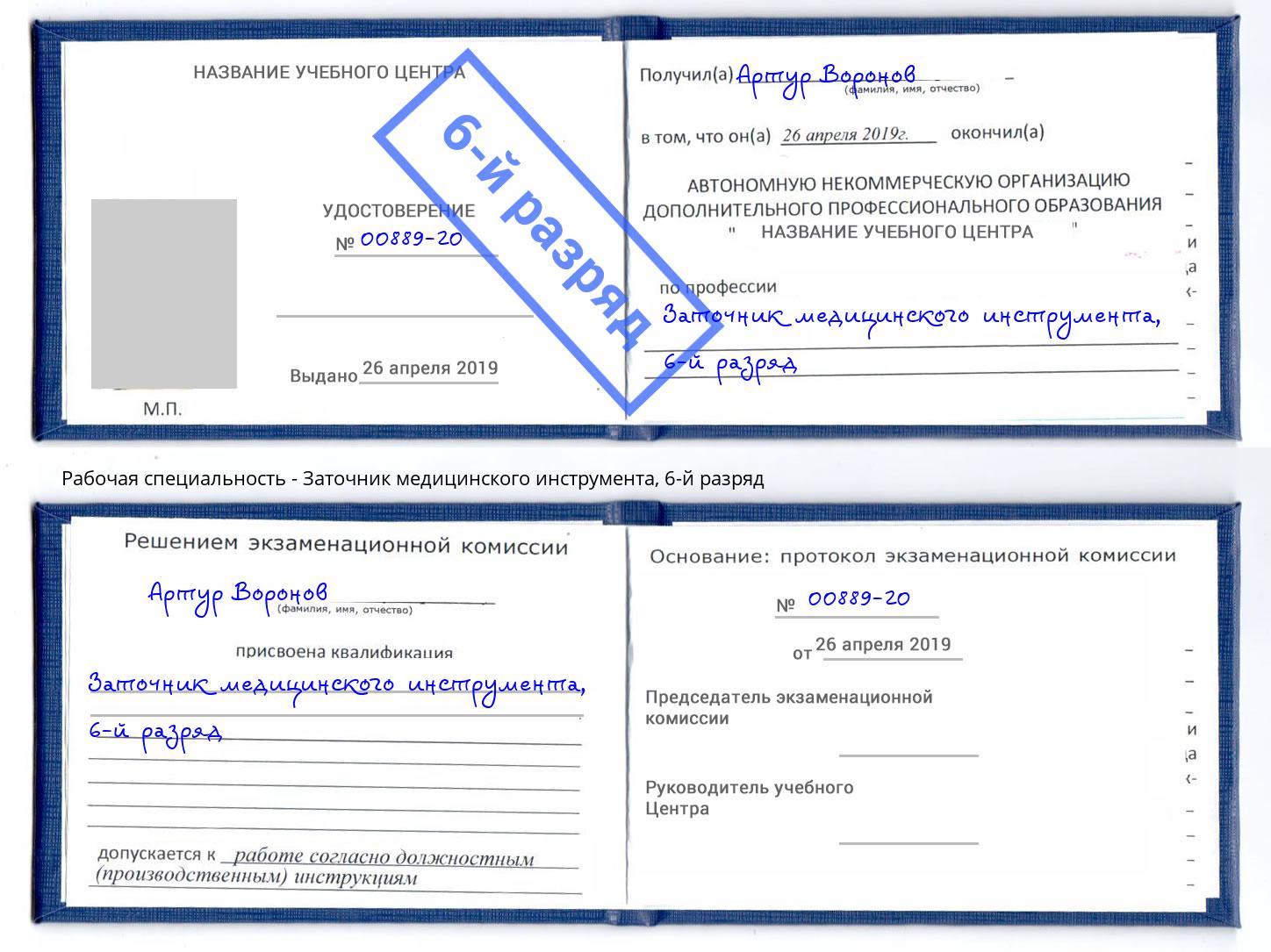 корочка 6-й разряд Заточник медицинского инструмента Холмск