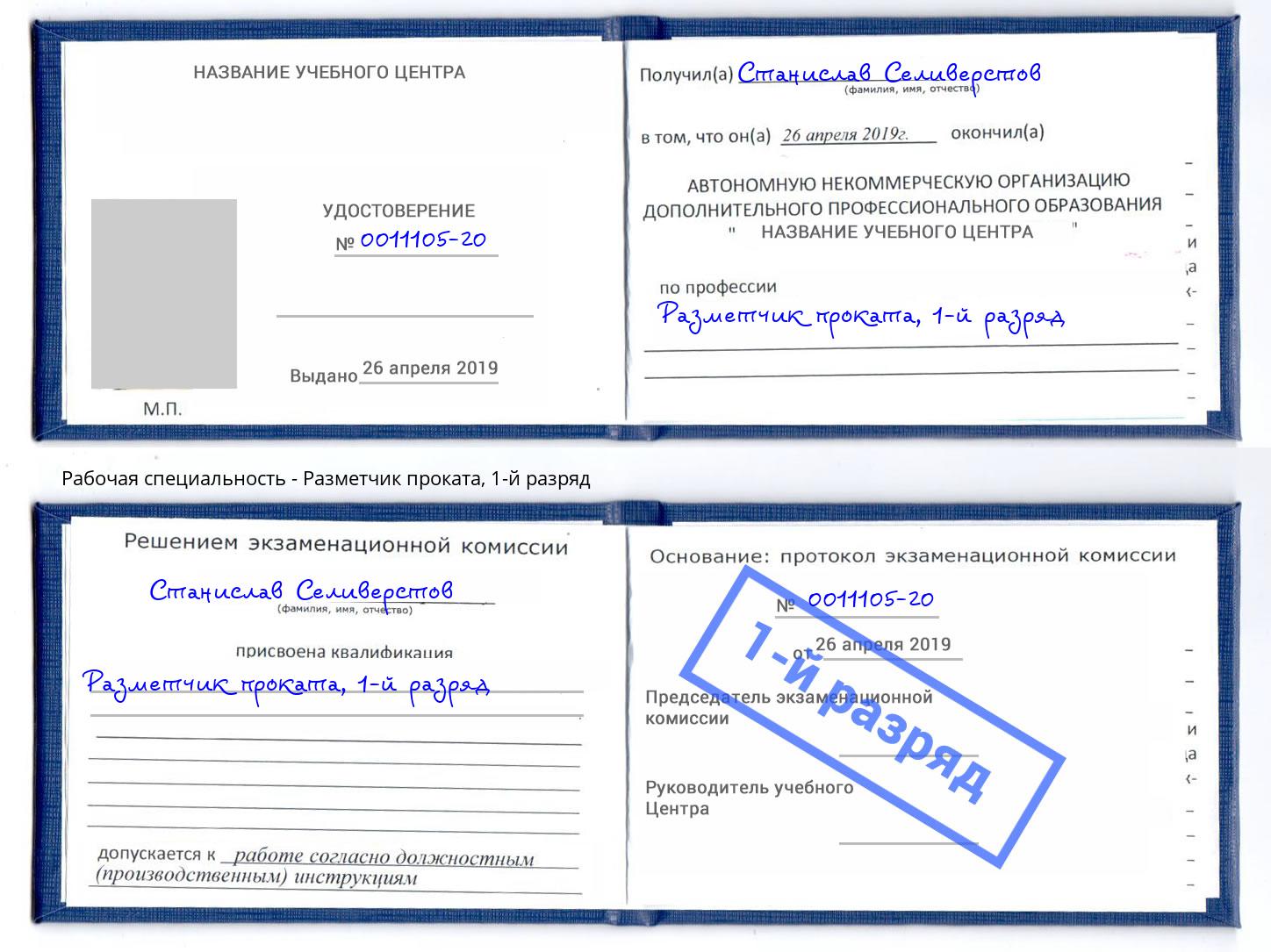 корочка 1-й разряд Разметчик проката Холмск