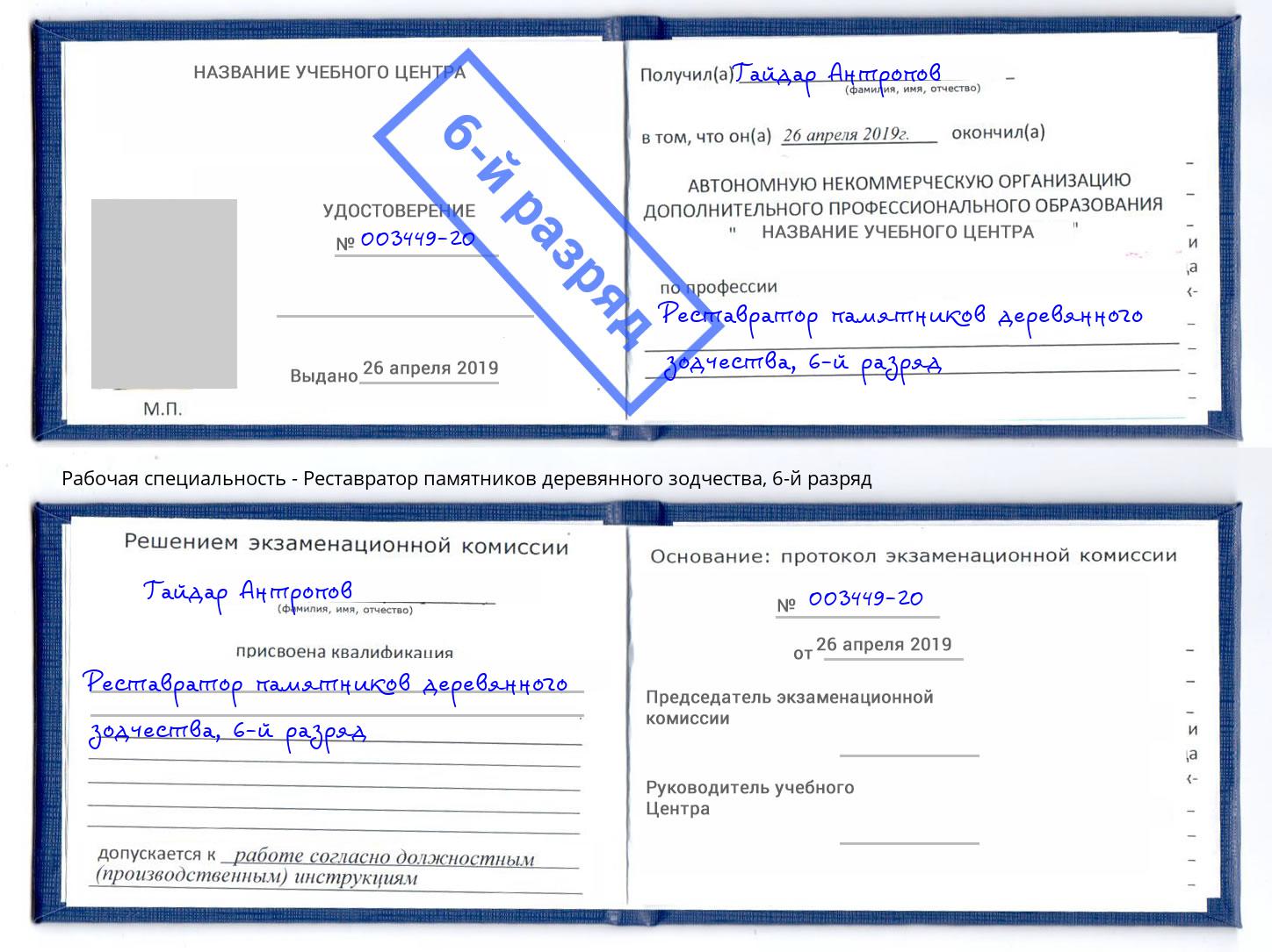 корочка 6-й разряд Реставратор памятников деревянного зодчества Холмск