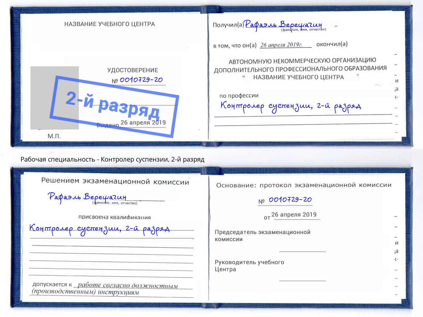 корочка 2-й разряд Контролер суспензии Холмск