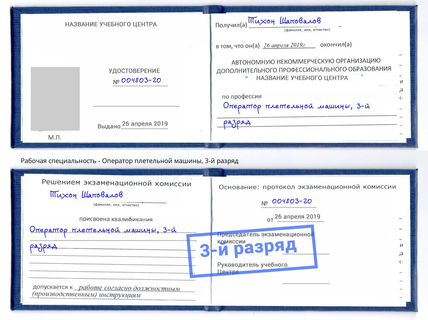 корочка 3-й разряд Оператор плетельной машины Холмск