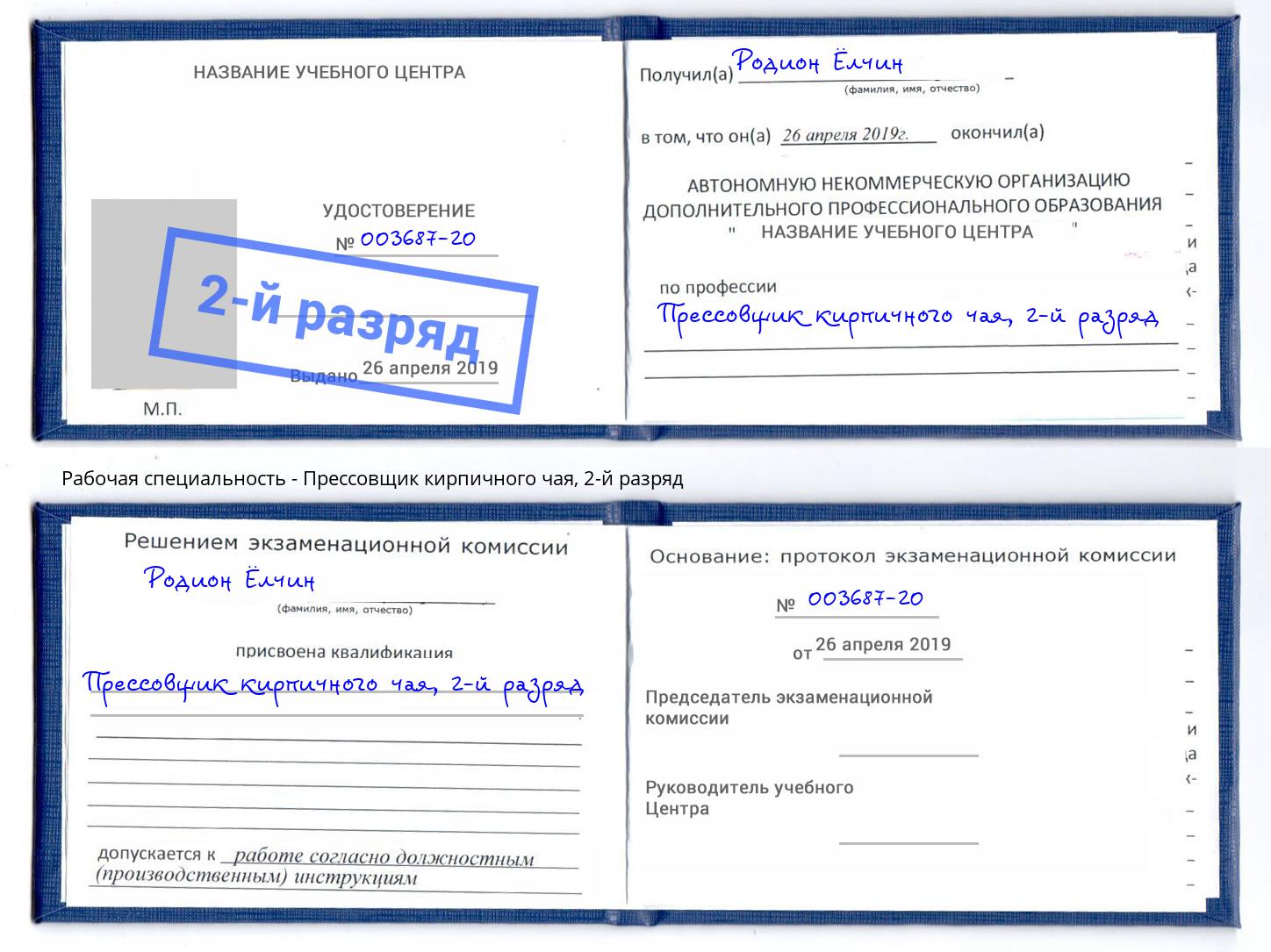 корочка 2-й разряд Прессовщик кирпичного чая Холмск