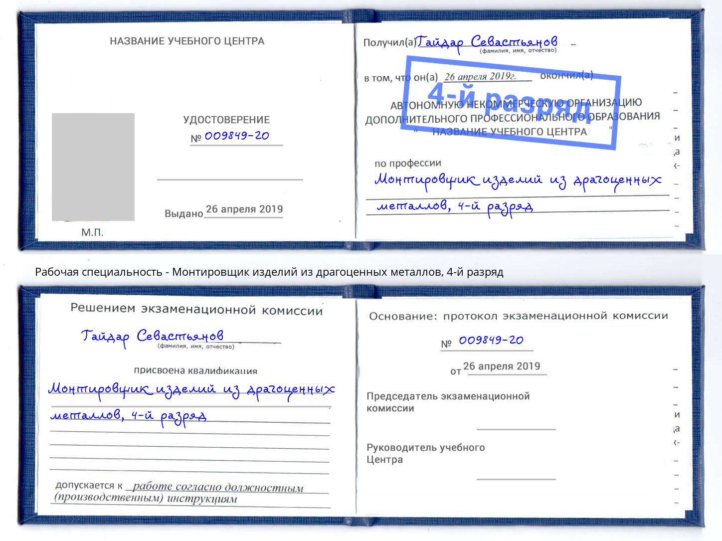 корочка 4-й разряд Монтировщик изделий из драгоценных металлов Холмск