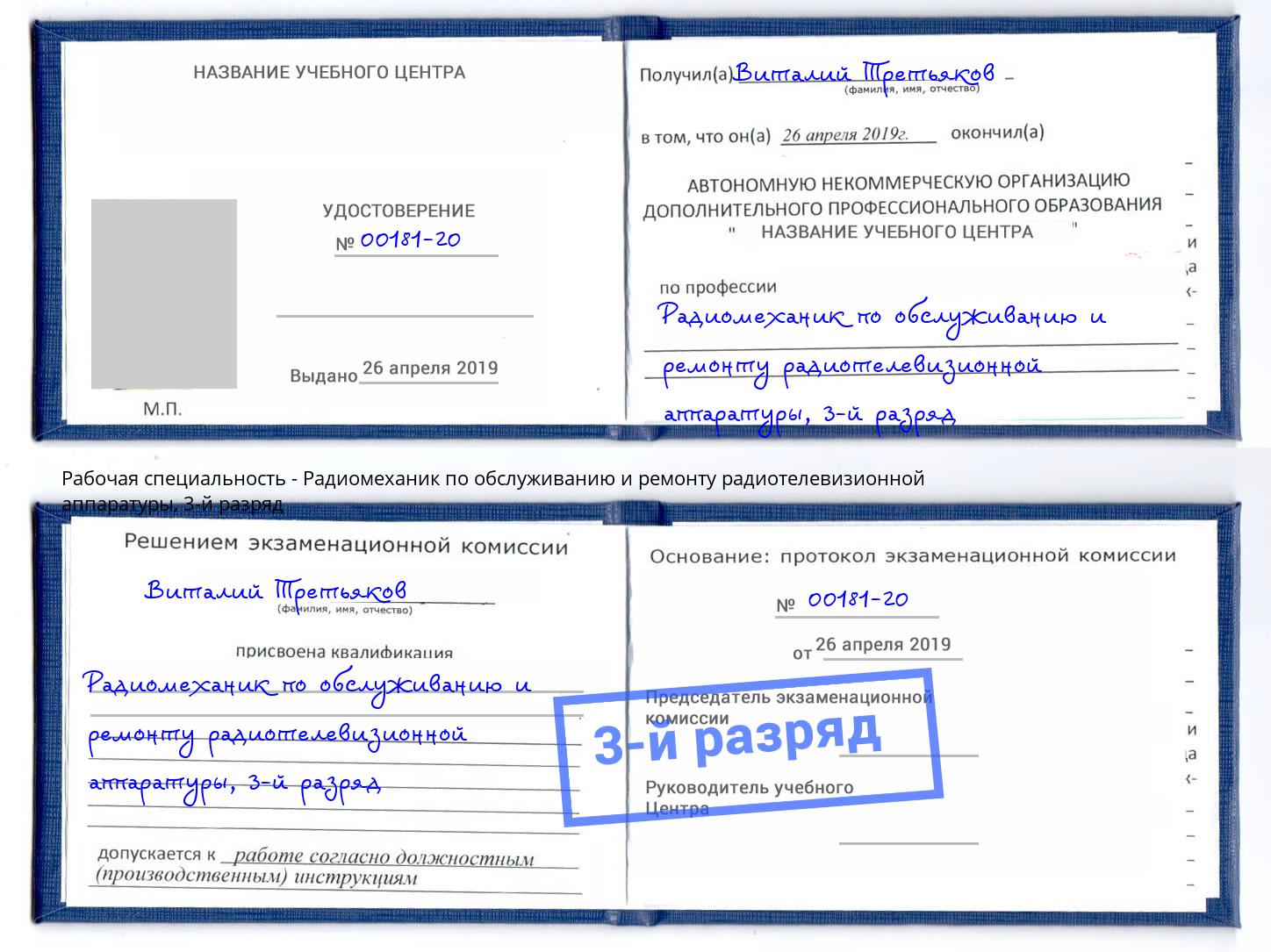 корочка 3-й разряд Радиомеханик по обслуживанию и ремонту радиотелевизионной аппаратуры Холмск