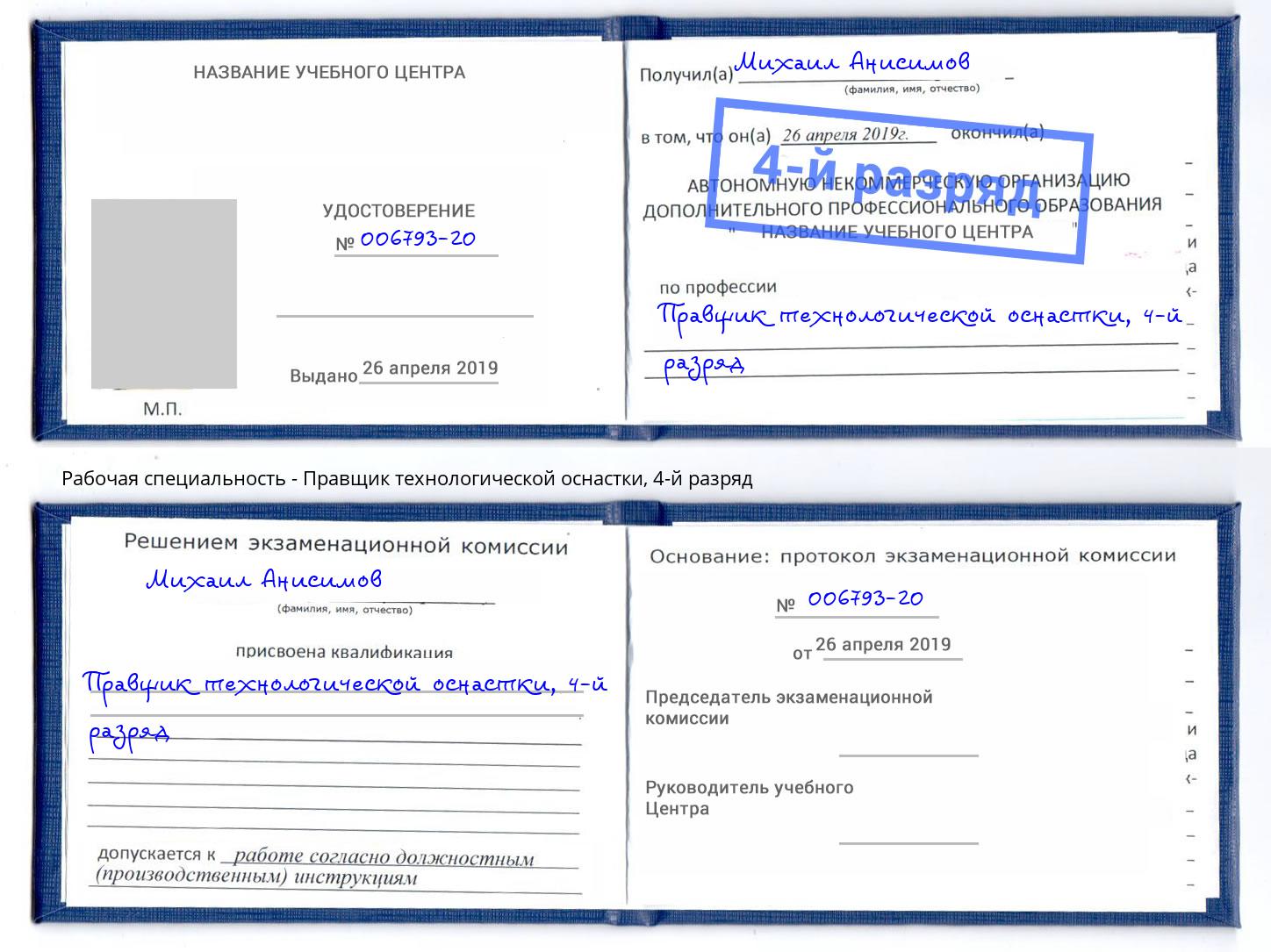 корочка 4-й разряд Правщик технологической оснастки Холмск