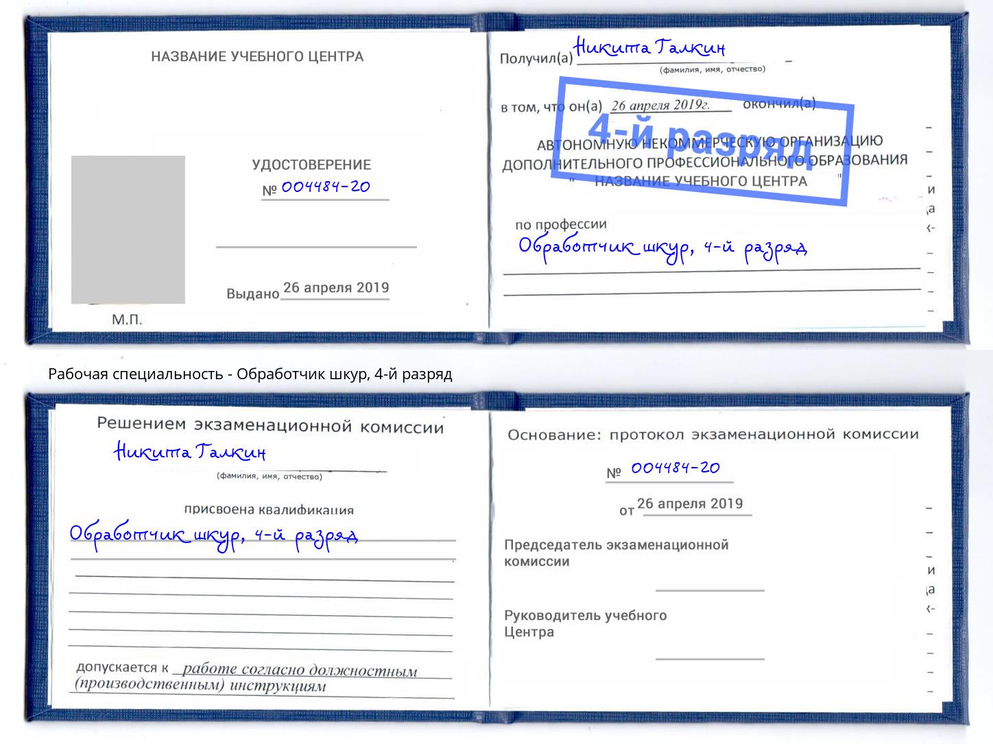 корочка 4-й разряд Обработчик шкур Холмск