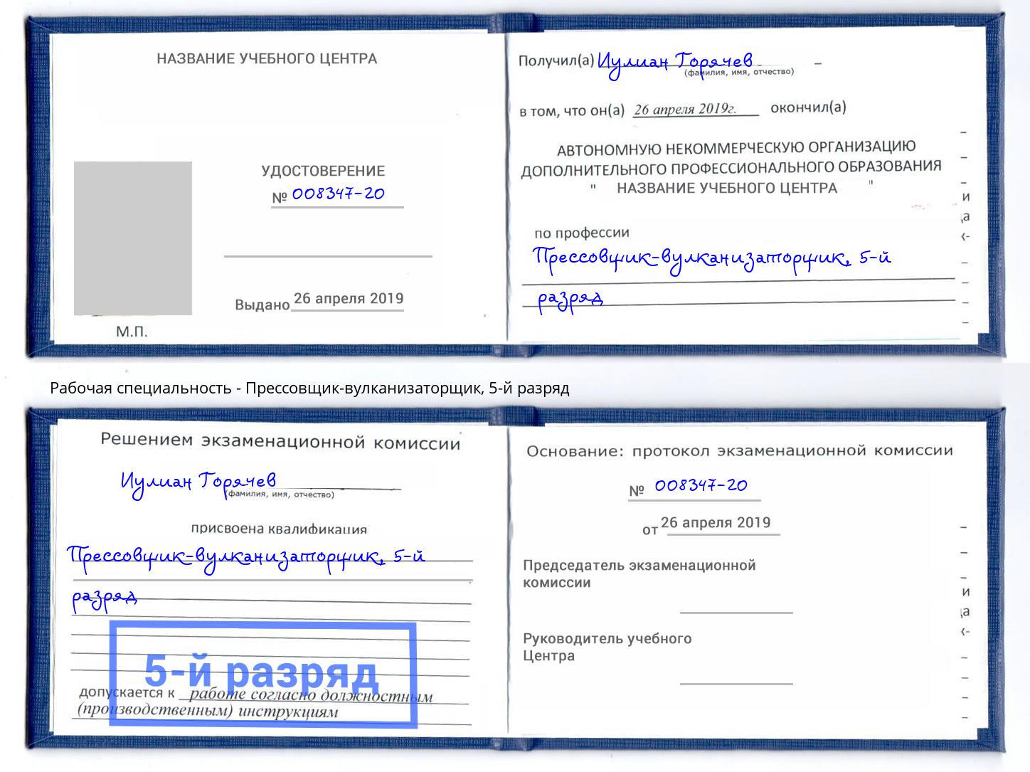 корочка 5-й разряд Прессовщик-вулканизаторщик Холмск