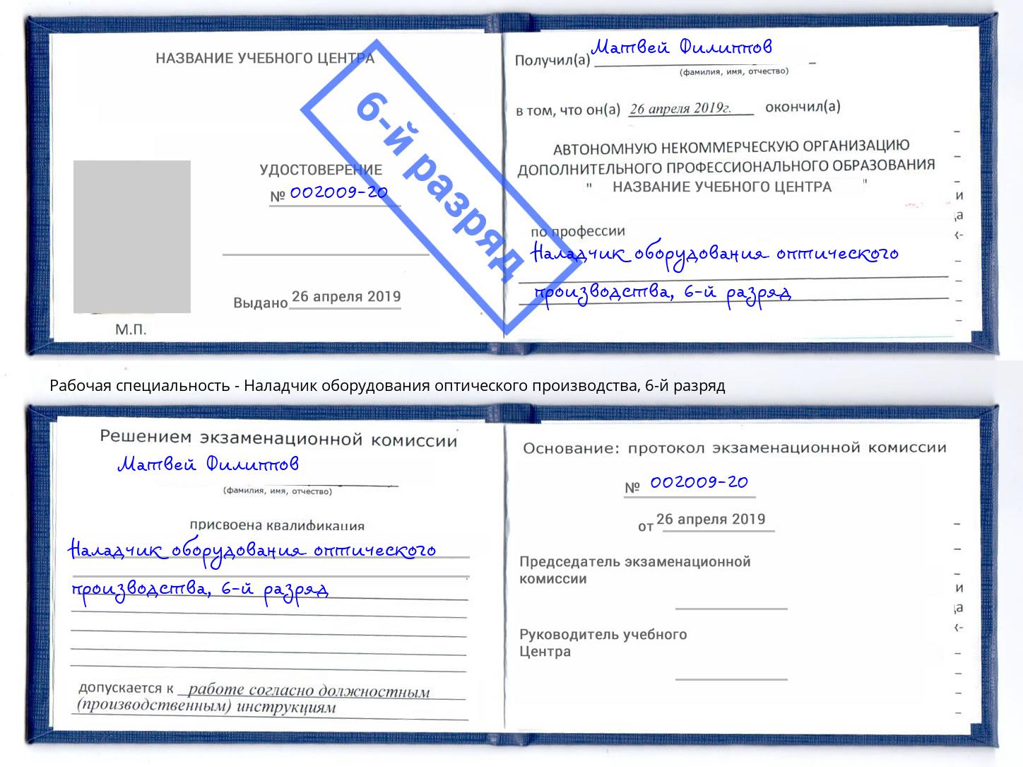 корочка 6-й разряд Наладчик оборудования оптического производства Холмск