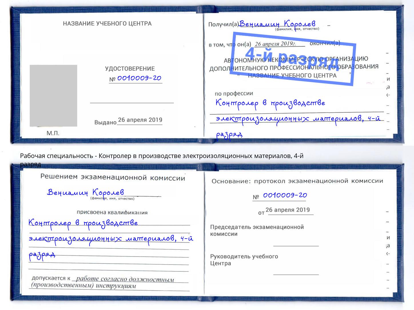 корочка 4-й разряд Контролер в производстве электроизоляционных материалов Холмск