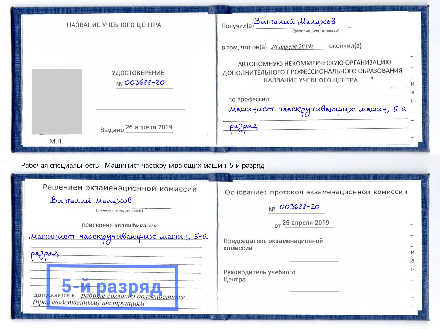 корочка 5-й разряд Машинист чаескручивающих машин Холмск
