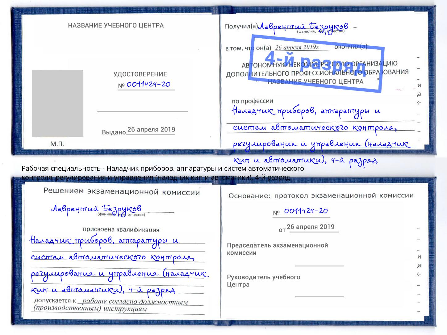 корочка 4-й разряд Наладчик приборов, аппаратуры и систем автоматического контроля, регулирования и управления (наладчик кип и автоматики) Холмск